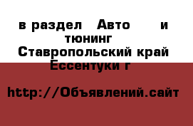  в раздел : Авто » GT и тюнинг . Ставропольский край,Ессентуки г.